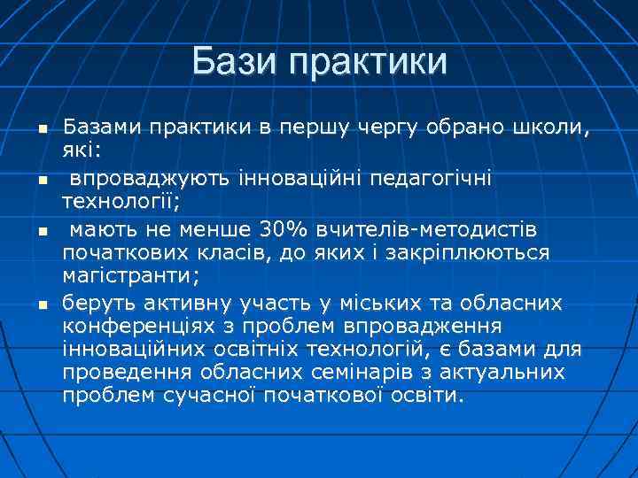 Бази практики Базами практики в першу чергу обрано школи, які: впроваджують інноваційні педагогічні технології;
