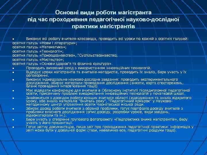 Основні види роботи магістранта під час проходження педагогічної науково-дослідної практики магістрантів Виконує всі роботу