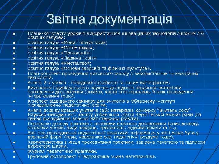 Звітна документація Плани-конспекти уроків з використанням інноваційних технологій з кожної з 6 освітніх галузей: