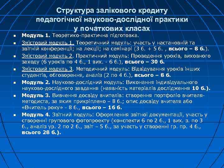 Структура залікового кредиту педагогічної науково-дослідної практики у початкових класах Модуль 1. Теоретико-практична підготовка. Змістовий