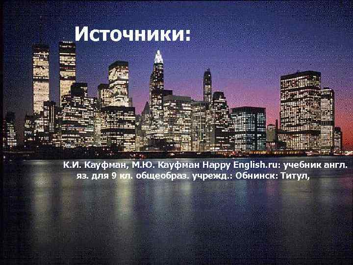 Источники: К. И. Кауфман, М. Ю. Кауфман Happy English. ru: учебник англ. яз. для