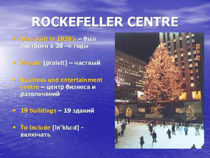 ROCKEFELLER CENTRE • Was built in 1930’s – был построен в 30 –е годы