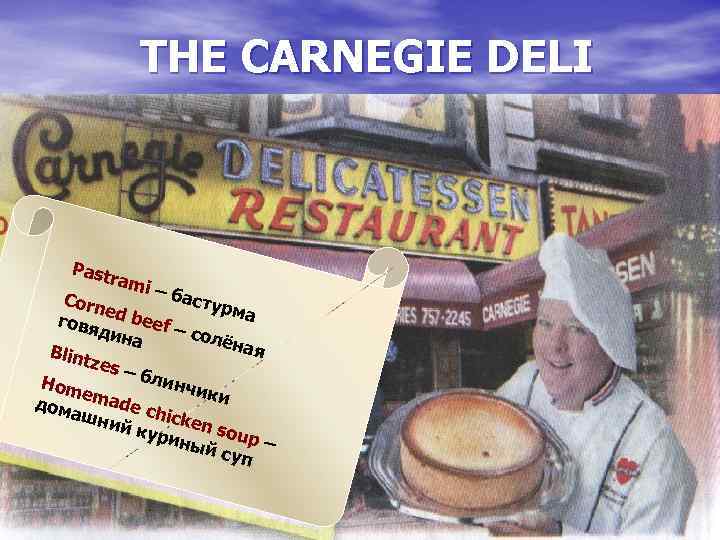 THE CARNEGIE DELI Past ram i – ба Corn стур ed b ма говя