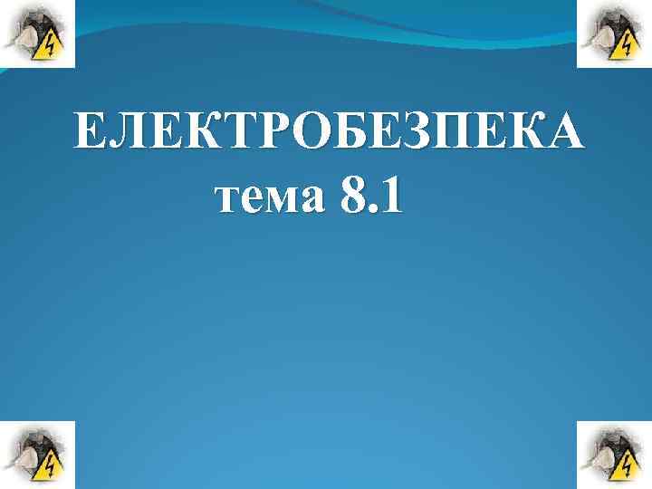 ЕЛЕКТРОБЕЗПЕКА тема 8. 1 