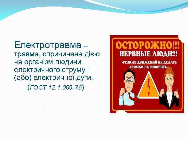 Електротравма – травма, спричинена дією на організм людини електричного струму і (або) електричної дуги.