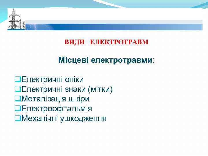 ВИДИ ЕЛЕКТРОТРАВМ Місцеві електротравми: q. Електричні опіки q. Електричні знаки (мітки) q. Металізація шкіри