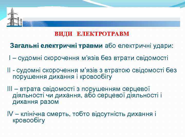 ВИДИ ЕЛЕКТРОТРАВМ Загальні електричні травми або електричні удари: І – судомні скорочення м’язів без