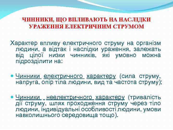 ЧИННИКИ, ЩО ВПЛИВАЮТЬ НА НАСЛІДКИ УРАЖЕННЯ ЕЛЕКТРИЧНИМ СТРУМОМ Характер впливу електричного струму на організм