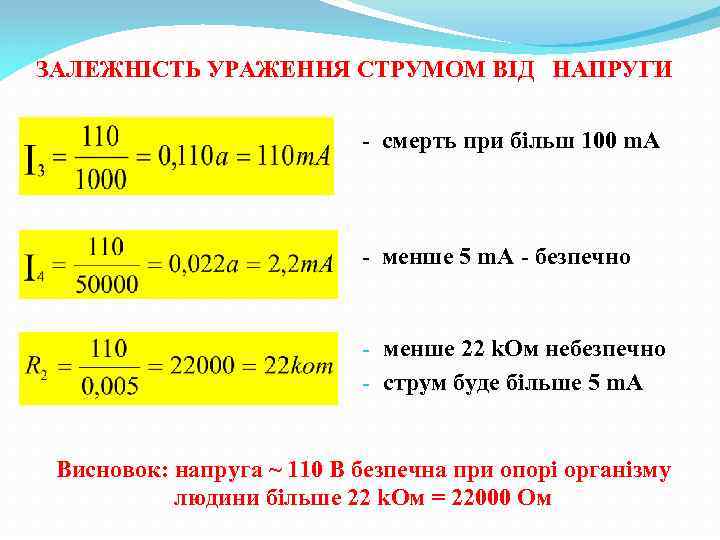 ЗАЛЕЖНІСТЬ УРАЖЕННЯ СТРУМОМ ВІД НАПРУГИ - смерть при більш 100 m. A - менше