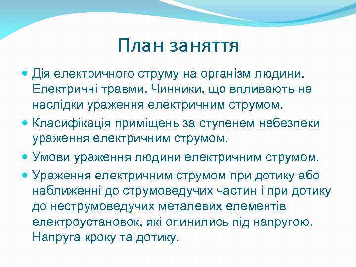 План заняття Дія електричного струму на організм людини. Електричні травми. Чинники, що впливають на