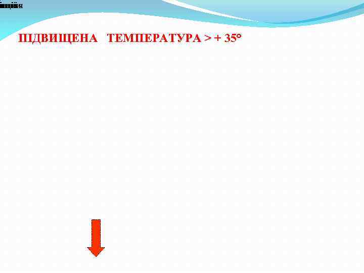 ляції іння инки кання ПІДВИЩЕНА ТЕМПЕРАТУРА > + 35° 