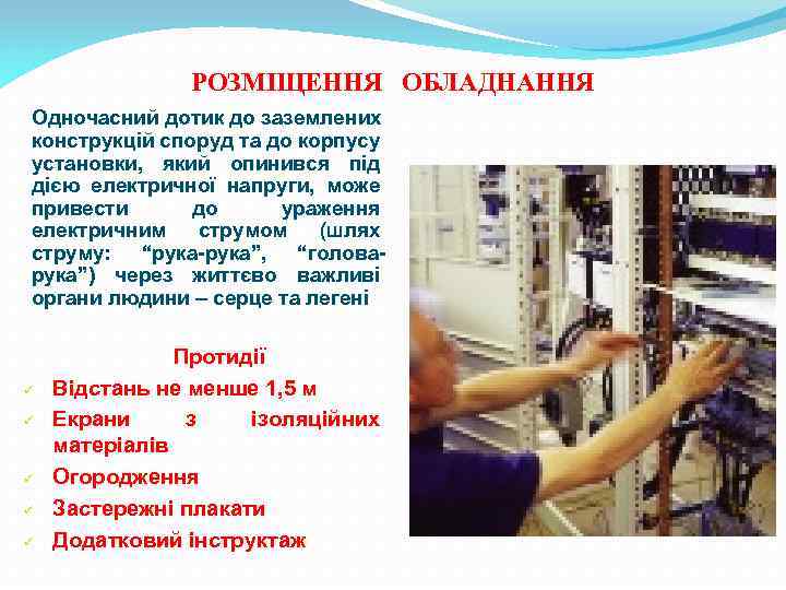 РОЗМІЩЕННЯ ОБЛАДНАННЯ Одночасний дотик до заземлених конструкцій споруд та до корпусу установки, який опинився