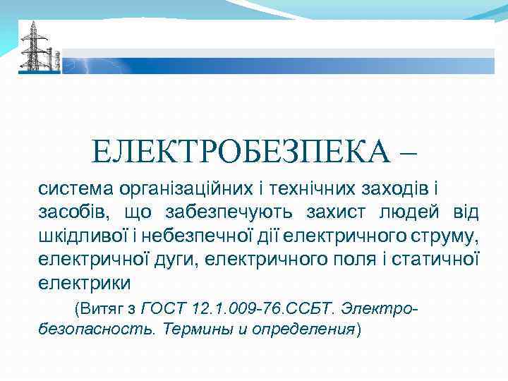 ЕЛЕКТРОБЕЗПЕКА – система організаційних і технічних заходів і засобів, що забезпечують захист людей від