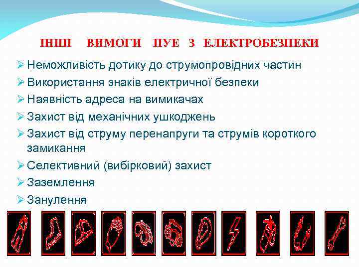 ІНШІ ВИМОГИ ПУЕ З ЕЛЕКТРОБЕЗПЕКИ Ø Неможливість дотику до струмопровідних частин Ø Використання знаків