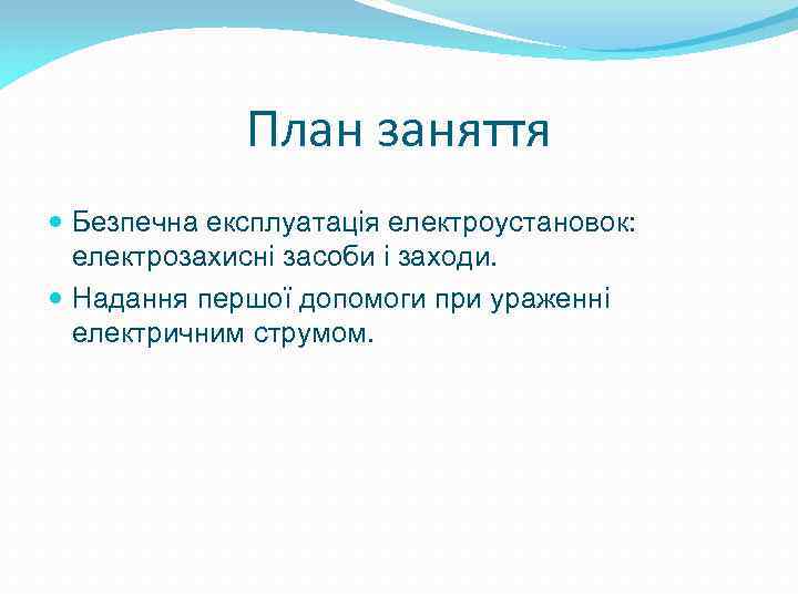 План заняття Безпечна експлуатація електроустановок: електрозахисні засоби і заходи. Надання першої допомоги при ураженні