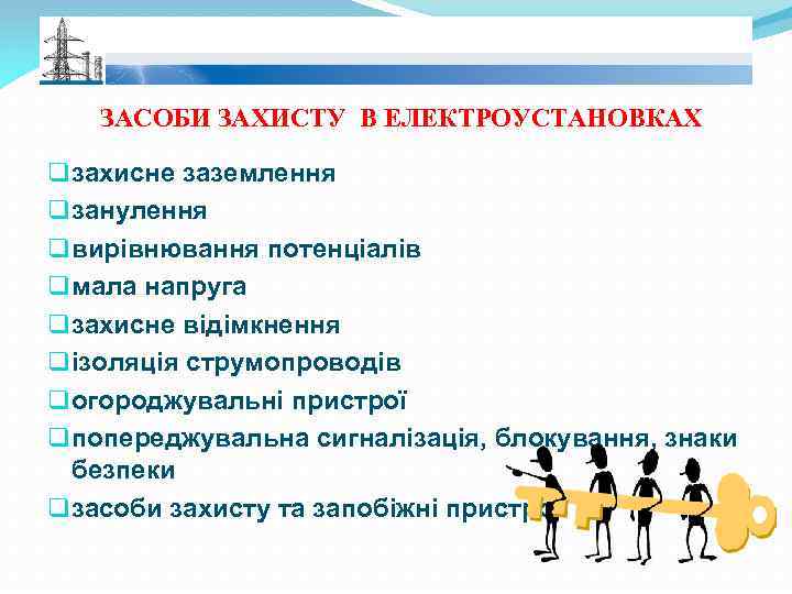 ЗАСОБИ ЗАХИСТУ В ЕЛЕКТРОУСТАНОВКАХ q захисне заземлення q занулення q вирівнювання потенціалів q мала