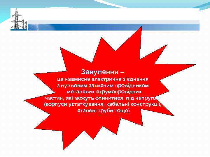 Занулення – це навмисне електричне з’єднання з нульовим захисним провідником металевих струмопровідних частин, які