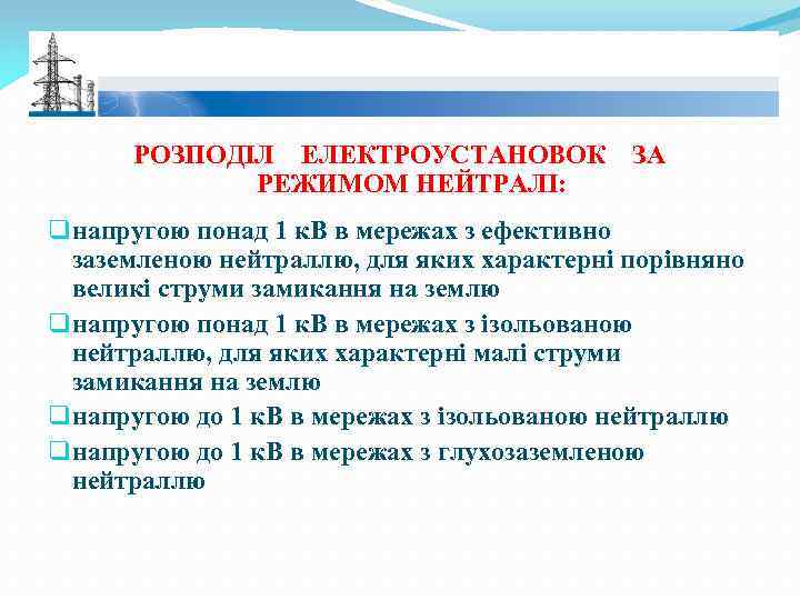 РОЗПОДІЛ ЕЛЕКТРОУСТАНОВОК РЕЖИМОМ НЕЙТРАЛІ: ЗА q напругою понад 1 к. В в мережах з