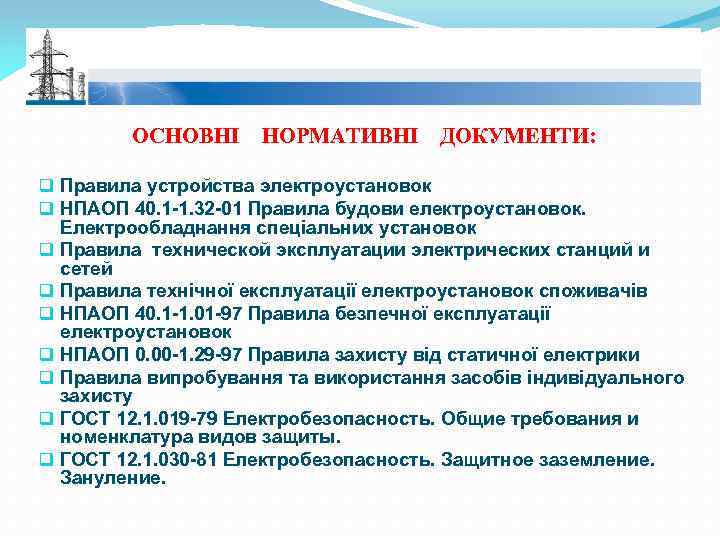 ОСНОВНІ НОРМАТИВНІ ДОКУМЕНТИ: q Правила устройства электроустановок q НПАОП 40. 1 -1. 32 -01