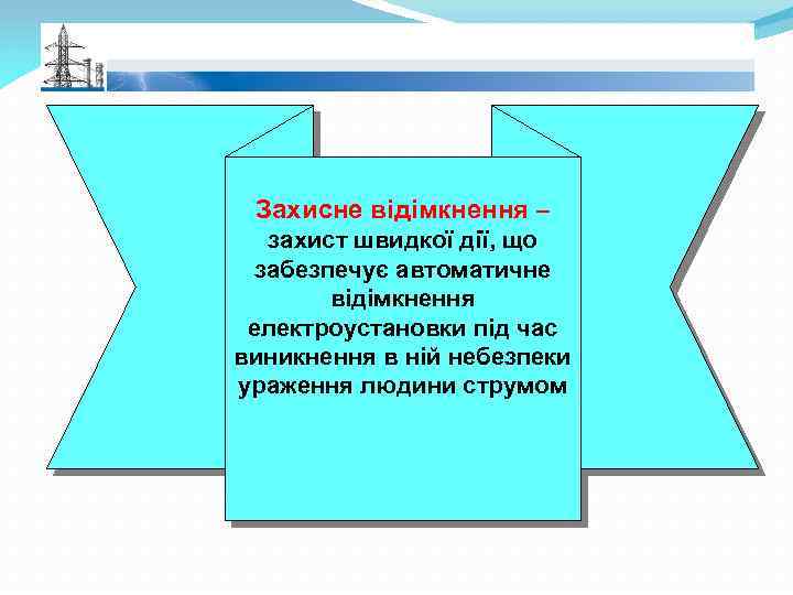 Захисне відімкнення – захист швидкої дії, що забезпечує автоматичне відімкнення електроустановки під час виникнення