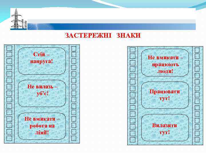 ЗАСТЕРЕЖНІ ЗНАКИ Стій – напруга! Не вилазь – уб’є! Не вмикати – робота на