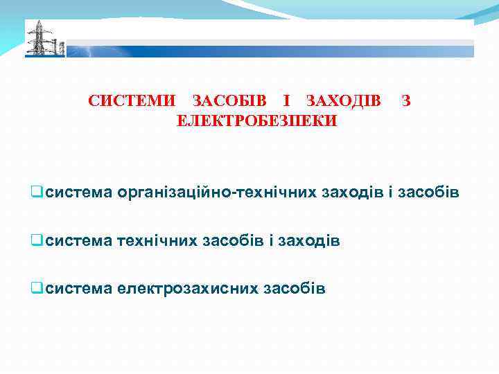 СИСТЕМИ ЗАСОБІВ І ЗАХОДІВ ЕЛЕКТРОБЕЗПЕКИ З q система організаційно-технічних заходів і засобів q система