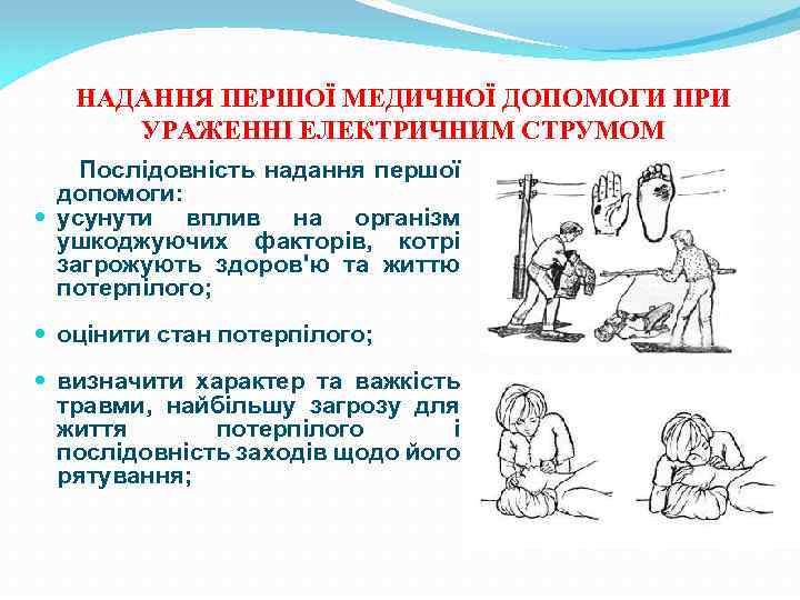 НАДАННЯ ПЕРШОЇ МЕДИЧНОЇ ДОПОМОГИ ПРИ УРАЖЕННІ ЕЛЕКТРИЧНИМ СТРУМОМ Послідовність надання першої допомоги: усунути вплив