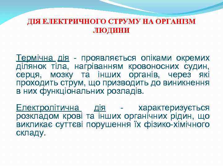 ДІЯ ЕЛЕКТРИЧНОГО СТРУМУ НА ОРГАНІЗМ ЛЮДИНИ Термічна дія - проявляється опіками окремих ділянок тіла,