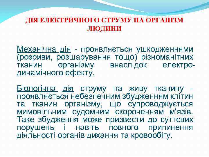 ДІЯ ЕЛЕКТРИЧНОГО СТРУМУ НА ОРГАНІЗМ ЛЮДИНИ Механічна дія - проявляється ушкодженнями (розриви, розшарування тощо)