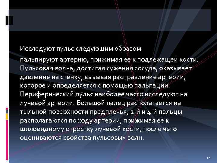 Исследуют пульс следующим образом: пальпируют артерию, прижимая её к подлежащей кости. Пульсовая волна, достигая