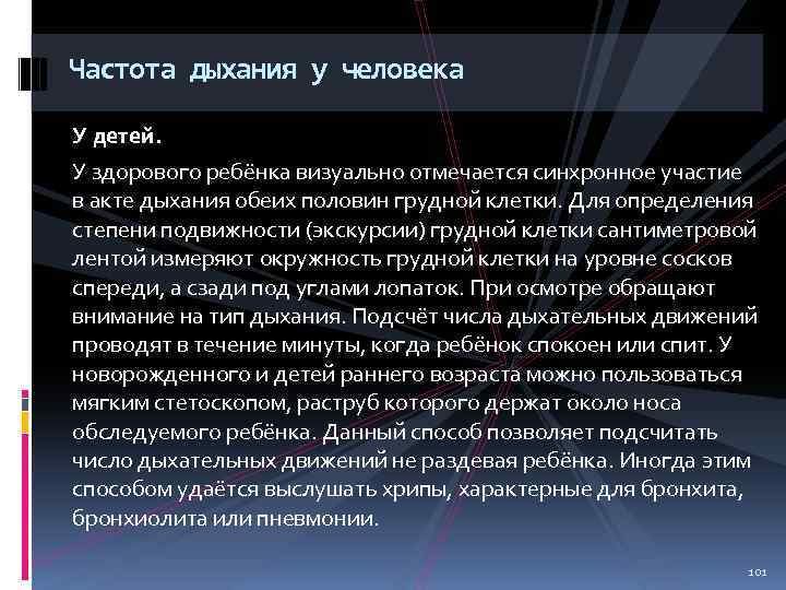 Частота дыхания у человека У детей. У здорового ребёнка визуально отмечается синхронное участие в