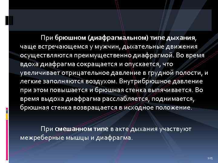 При брюшном (диафрагмальном) типе дыхания, чаще встречающемся у мужчин, дыхательные движения осуществляются преимущественно диафрагмой.