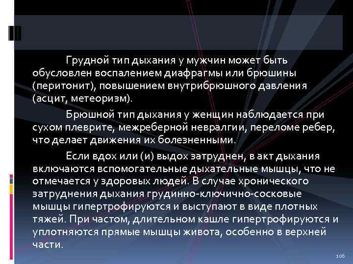 Грудной тип дыхания у мужчин может быть обусловлен воспалением диафрагмы или брюшины (перитонит), повышением