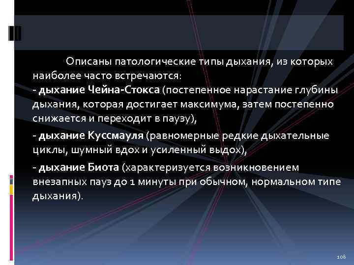 Описаны патологические типы дыхания, из которых наиболее часто встречаются: - дыхание Чейна-Стокса (постепенное нарастание