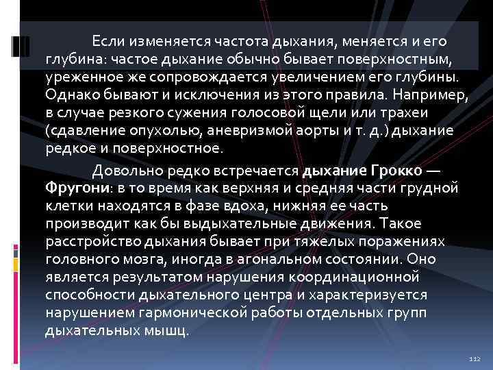 Если изменяется частота дыхания, меняется и его глубина: частое дыхание обычно бывает поверхностным, уреженное