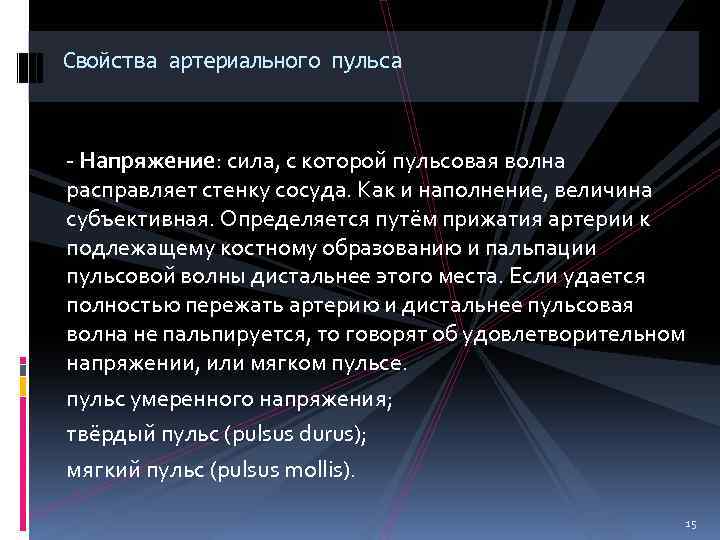 Свойства артериального пульса - Напряжение: сила, с которой пульсовая волна расправляет стенку сосуда. Как