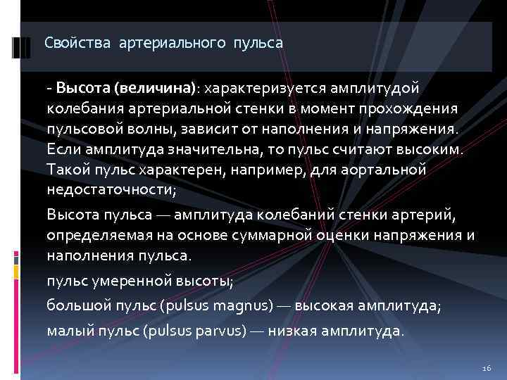 Свойства артериального пульса - Высота (величина): характеризуется амплитудой колебания артериальной стенки в момент прохождения