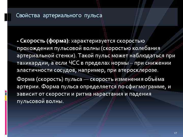 Свойства артериального пульса - Скорость (форма): характеризуется скоростью прохождения пульсовой волны (скоростью колебания артериальной