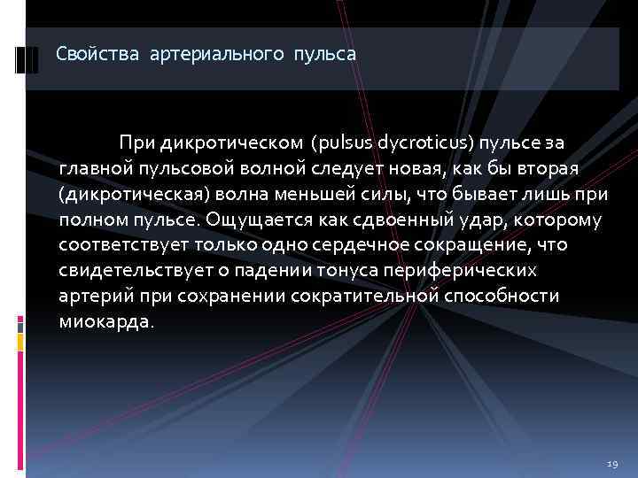 Свойства артериального пульса При дикротическом (pulsus dycroticus) пульсе за главной пульсовой волной следует новая,