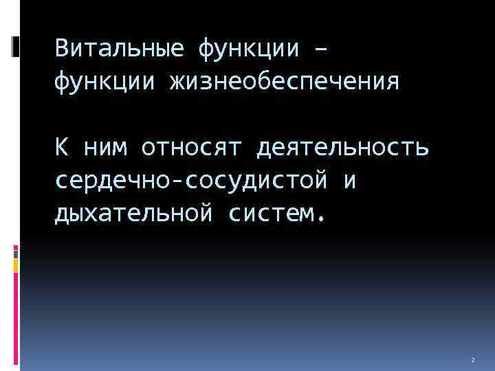 Витальные функции – функции жизнеобеспечения К ним относят деятельность сердечно-сосудистой и дыхательной систем. 2
