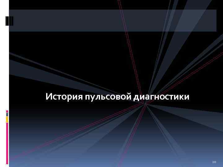 История пульсовой диагностики 20 