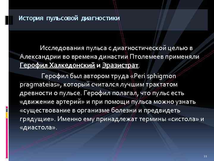 История пульсовой диагностики Исследования пульса с диагностической целью в Александрии во времена династии Птолемеев