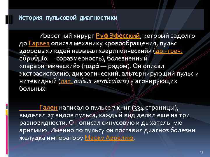 История пульсовой диагностики Известный хирург Руф Эфесский, который задолго до Гарвея описал механику кровообращения,