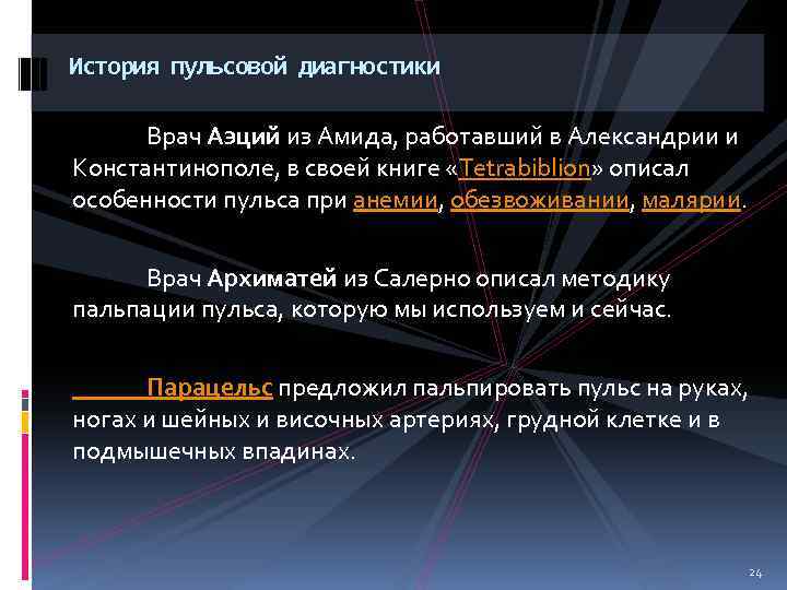 История пульсовой диагностики Врач Аэций из Амида, работавший в Александрии и Константинополе, в своей