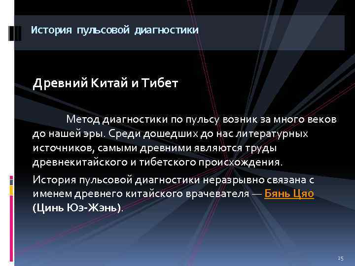История пульсовой диагностики Древний Китай и Тибет Метод диагностики по пульсу возник за много