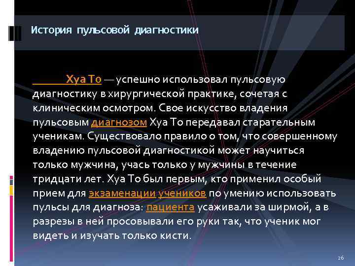 История пульсовой диагностики Хуа То — успешно использовал пульсовую диагностику в хирургической практике, сочетая