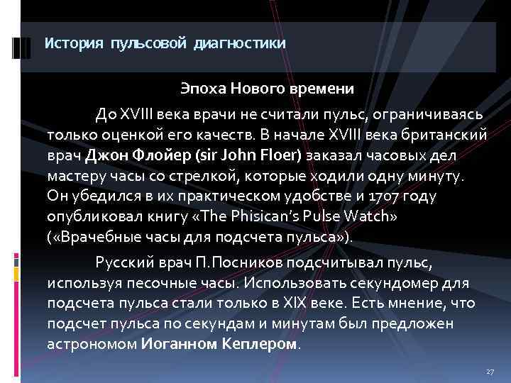 История пульсовой диагностики Эпоха Нового времени До XVIII века врачи не считали пульс, ограничиваясь