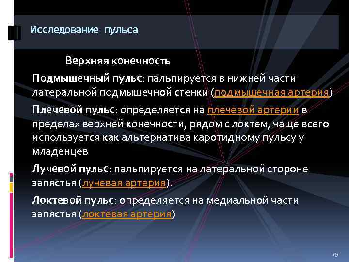 Исследование пульса Верхняя конечность Подмышечный пульс: пальпируется в нижней части латеральной подмышечной стенки (подмышечная
