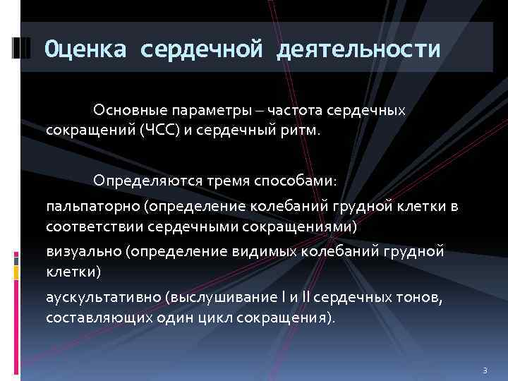 Оценка сердечной деятельности Основные параметры – частота сердечных сокращений (ЧСС) и сердечный ритм. Определяются