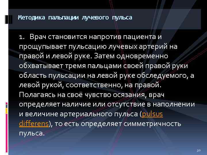 Методика пальпации лучевого пульса 1. Врач становится напротив пациента и прощупывает пульсацию лучевых артерий